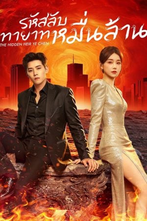 The Hidden Heir Ye Chen EP 2