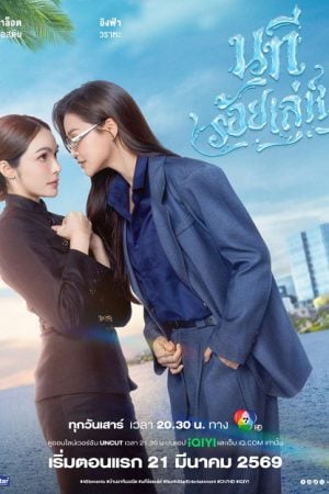 The Water 4 Elements (2026) นทีร้อยเล่ห์ บ้านวาทินวณิช
