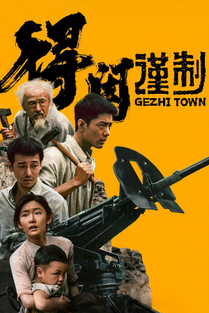 Gezhi Town (2025)