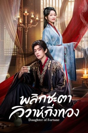 Daughter of Fortune (2026) พลิกชะตาวิวาห์กิ่งทอง