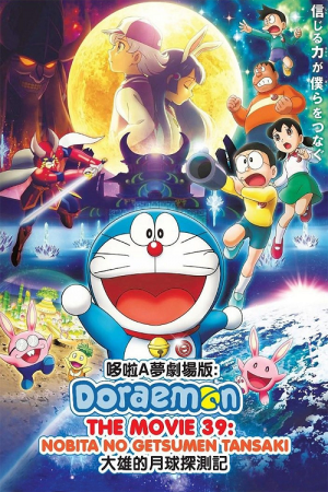 Doraemon Nobita’s Chronicle of the Moon Exploration (2019) โดราเอม่อนเดอะมูฟวี่ โนบิตะสำรวจดินแดนจันทรา