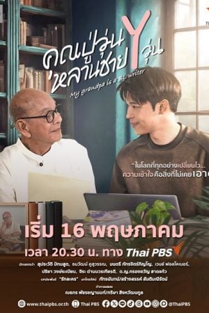My Grandpa Is a BL Writer (2026) คุณปู่วุ่น Y หลานชาย Y วุ่น