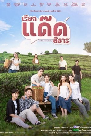 Your Dear Daddy (2026) เรียกแด๊ดสิธาร