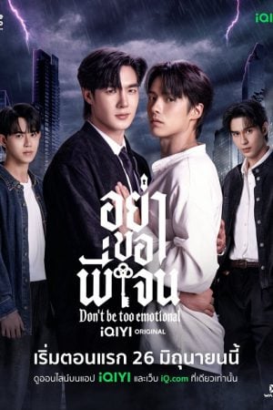 Don't Be Too Emotional (2026) อย่าขอพี่เจน
