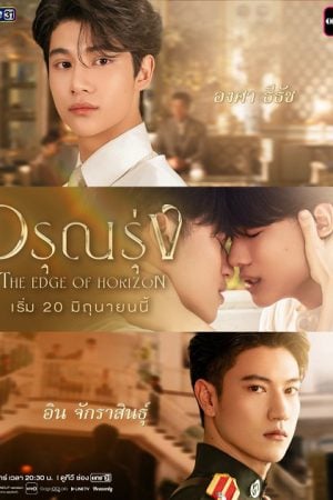 The Edge of Horizon (2026) อรุณรุ่ง UNCUT