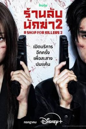 A Shop for Killers Season 2 (2026) ร้านลับนักฆ่า ซีซั่น 2