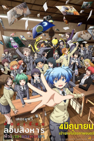 Assassination Classroom the Movie Our Time (2026) ห้องเรียนลอบสังหาร เดอะ มูฟวี่ ห้วงเวลาของพวกเรา