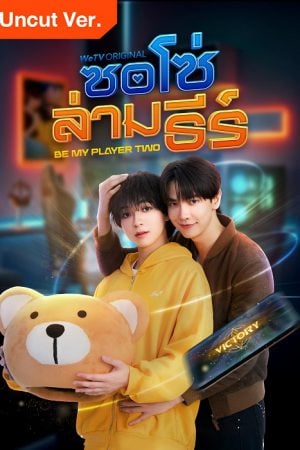 Be My Player Two (2026) ซอโซ่ล่ามธีร์ (Uncut Ver.)