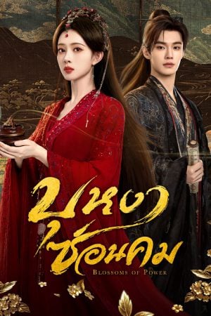 Blossoms of Power (2026) บุหงาซ่อนคม