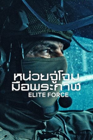 Elite Force (2026) หน่วยจู่โจมมือพระกาฬ