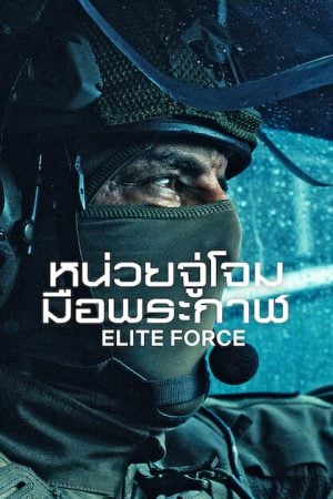 Elite Force (2026) หน่วยจู่โจมมือพระกาฬ