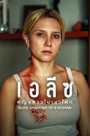 Elize Shadow Of a Women (2026) เอลีซ หญิงสาวในเงาโศก