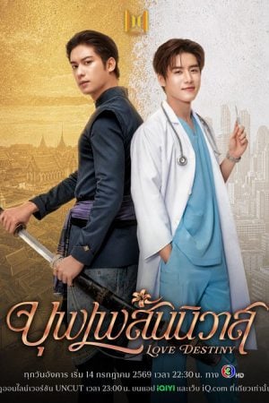Love Destiny (2026) บุพเพสันนิวาส