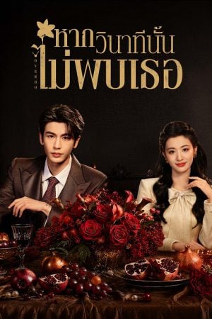 Overdo (2026) หากวินาทีนั้นไม่พบเธอ