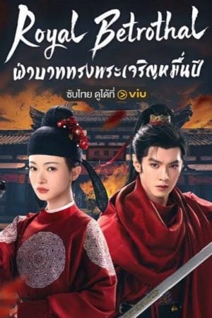 Royal Betrothal EP 10