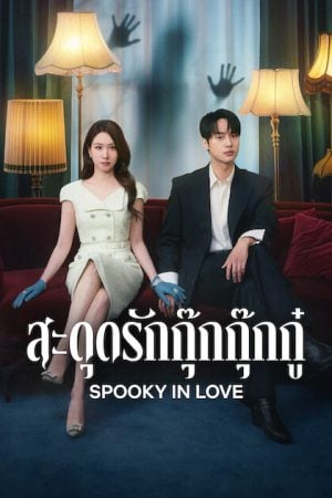 Spooky in Love (2026) สะดุดรักกุ๊กกุ๊กกู๋