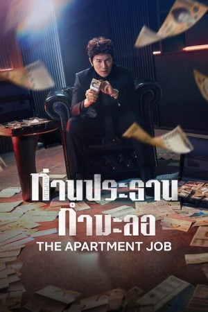 The Apartment Job (2026) ท่านประธานกำมะลอ