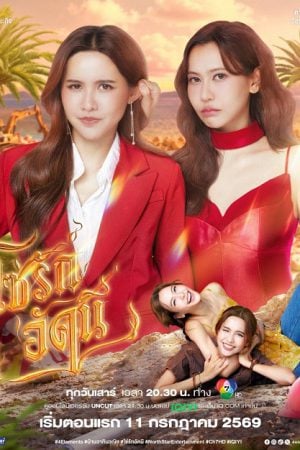 The Fire 4 Elements (2026) โซ่รักอัคนี บ้านวาทินวณิช