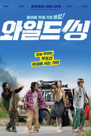 Wild Sing (2026) ขาแดนซ์คืนเวทีขยี้ไมค์