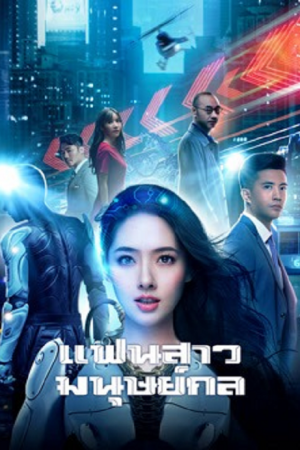 Almost Human (2026) แฟนสาวมนุษย์กล