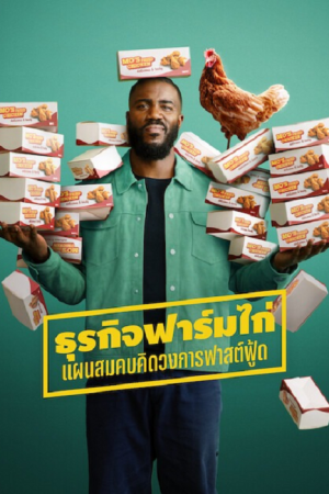 Big Chicken A Fast Food Conspiracy (2026) ธุรกิจฟาร์มไก่ แผนสมคบคิดวงการฟาสต์ฟู้ด