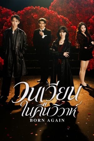 Born Again (2026) วนเวียนในคืนวิวาห์