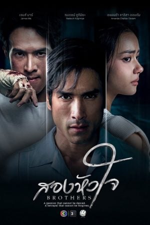 Brothers (2026) สองหัวใจ