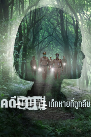 Chompoo Lost & Forgotten (2026) คดีชมพู่ เด็กหายที่ถูกลืม