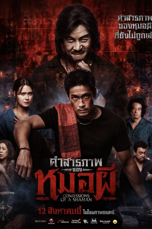 Confessions of a Shaman (2026) คำสารภาพของหมอผี