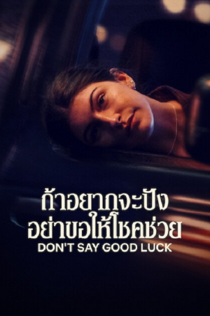 Don't Say Good Luck (2026) ถ้าอยากจะปัง อย่าขอให้โชคช่วย