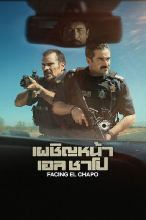 Facing El Chapo (2026) เผชิญหน้าเอล ชาโป