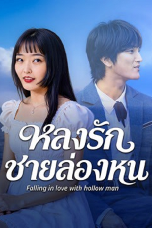 Falling in love with hollow man (2026) หลงรักชายล่องหน