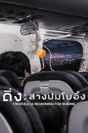 Freefall A Reckoning for Boeing (2026) ดิ่ง สางปมโบอิ้ง