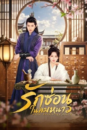Hanyi Enters the Heart (2026) รักซ่อนในลมหนาว