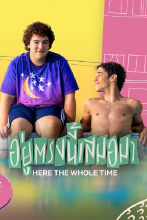 Here the Whole Time (2026) อยู่ตรงนี้เสมอมา