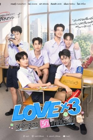 LOVEx3 (2026) หลักสูตรรักภาคบังคับ