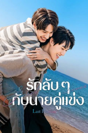 Last Promise (2026) รักลับ ๆ กับนายคู่แข่ง