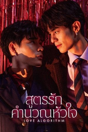 Love Algorithm (2026) สูตรรักคำนวณหัวใจ