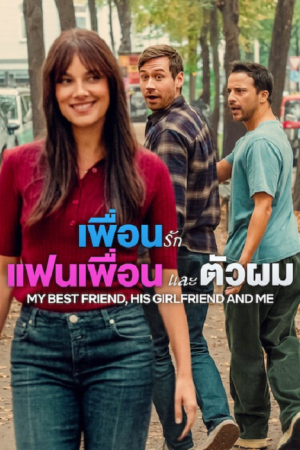 My Best Friend, His Girlfriend and Me (2026) เพื่อนรัก แฟนเพื่อน และตัวผม