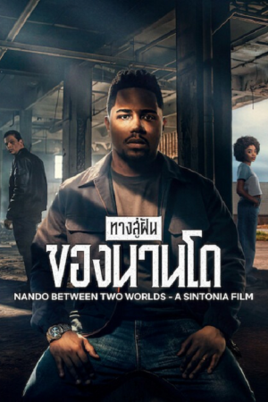 Nando Between Two Worlds (2026) ทางสู่ฝันของนานโด