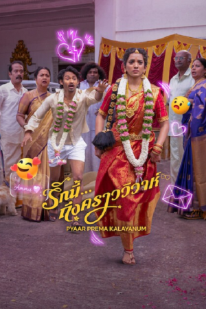 Pyaar Prema Kalyanam (2026) รักนี้ ถึงคราววิวาห์