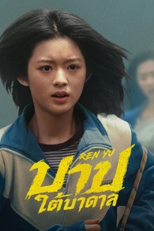 Ren Yu (2026) บาปใต้บาดาล