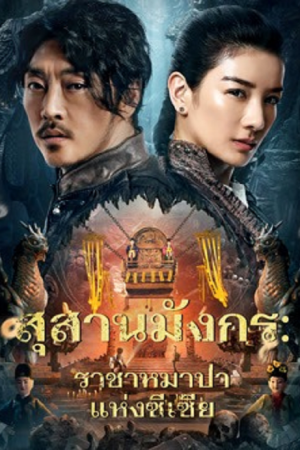 The Dragon Tomb Ancient Legend (2026) สุสานมังกร ราชาหมาป่าแห่งซีเซี่ย