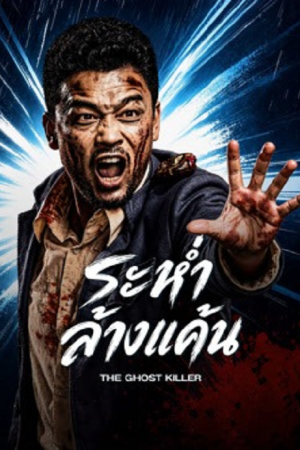 The Ghost Killer (2026) ระห่ำล้างแค้น
