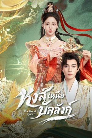 The Great Queen (2026) หงส์เหนือบัลลังก์