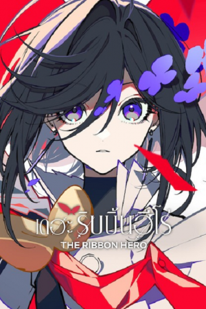 The Ribbon Hero (2026) เดอะริบบิ้นฮีโร่