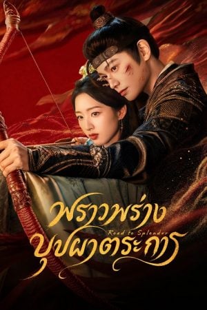 The Road to Splendor (2026) พราวพร่างบุปผาตระการ