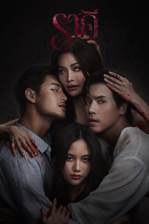The Stain (2026) ราคี