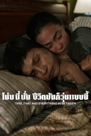 This That and Everything in Between (2026) โน่น นี่ นั่น ชีวิตมันก็วุ่นแบบนี้