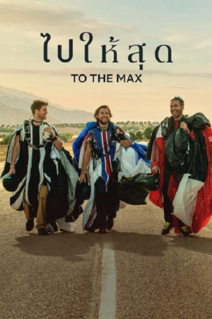 To The Max (2026) ไปให้สุด